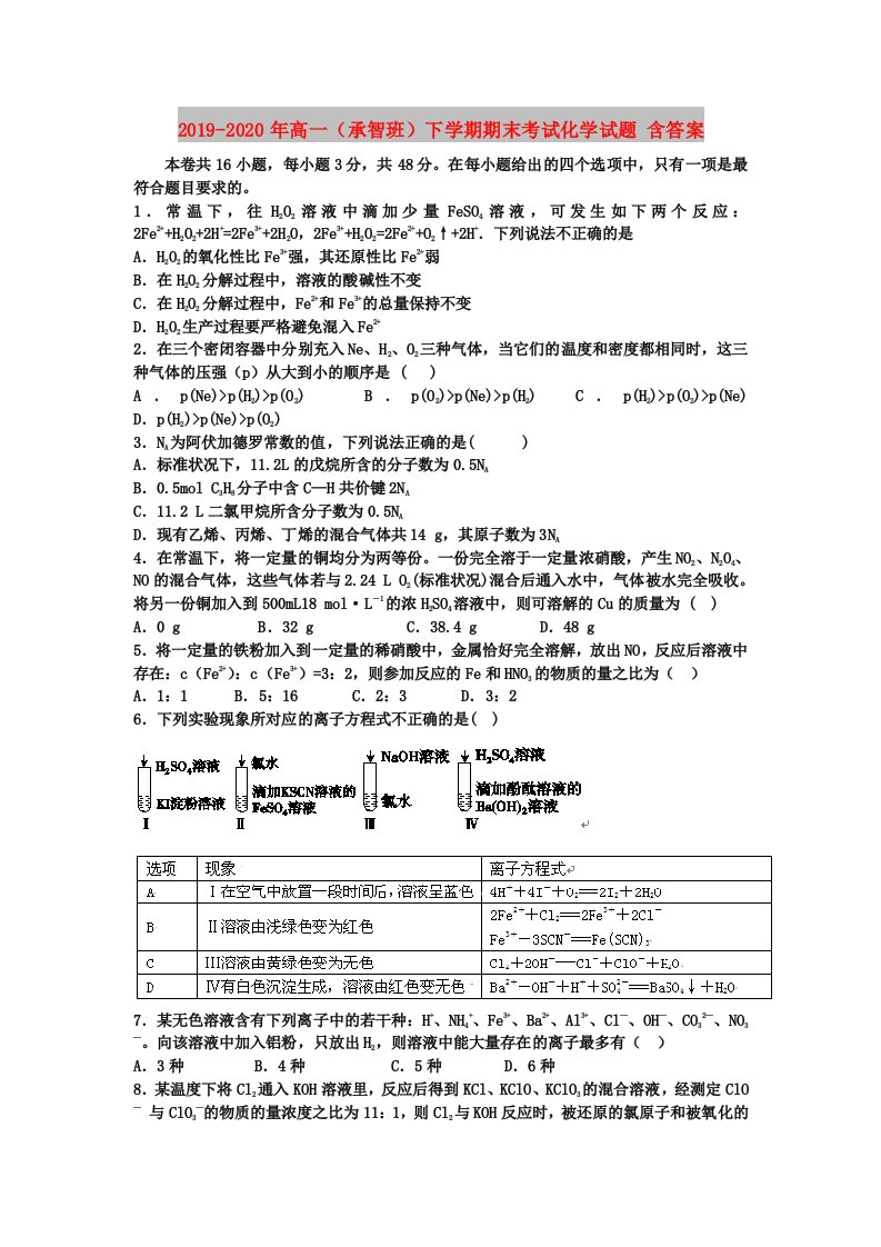 2019-2020年高一（承智班）下学期期末考试化学试题