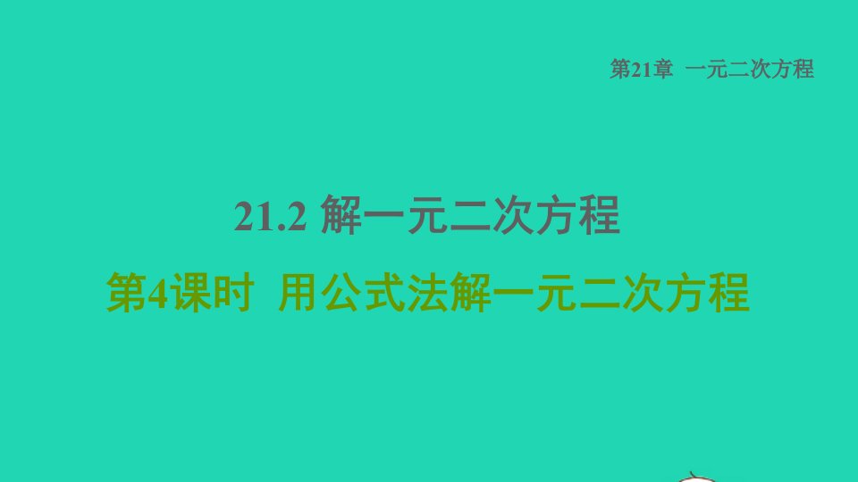 2021秋九年级数学上册第21章一元二次方程21.2解一元二次方程4用公式法解一元二次方程课件新版新人教版