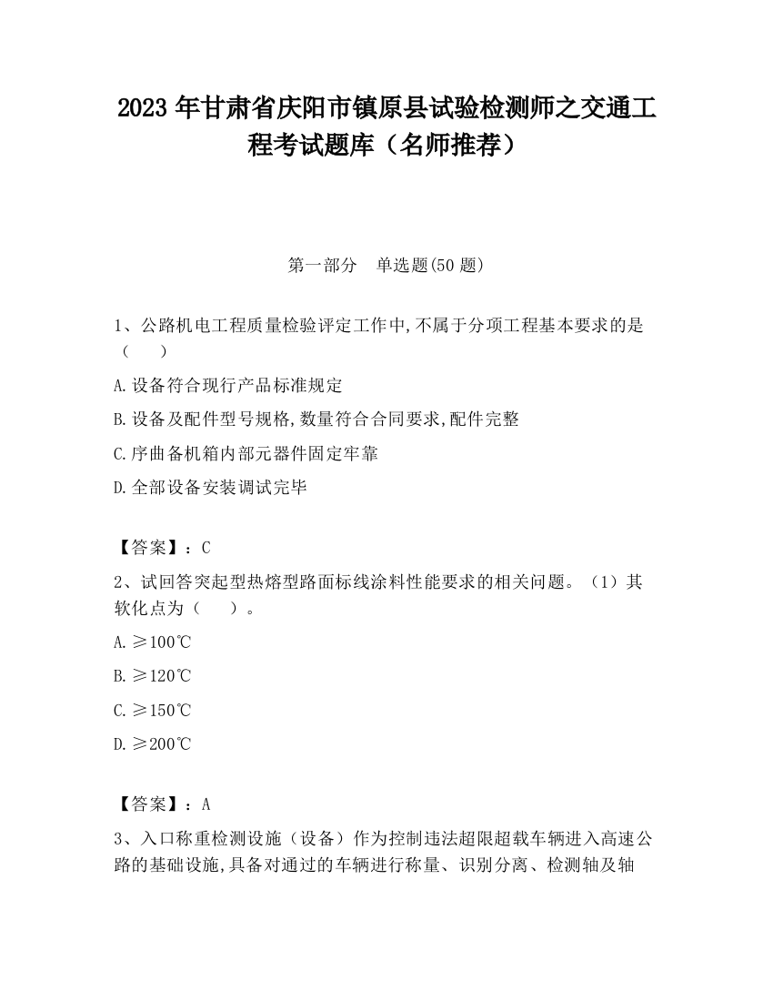 2023年甘肃省庆阳市镇原县试验检测师之交通工程考试题库（名师推荐）