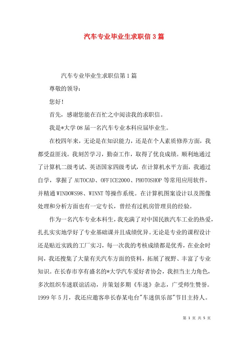 汽车专业毕业生求职信3篇