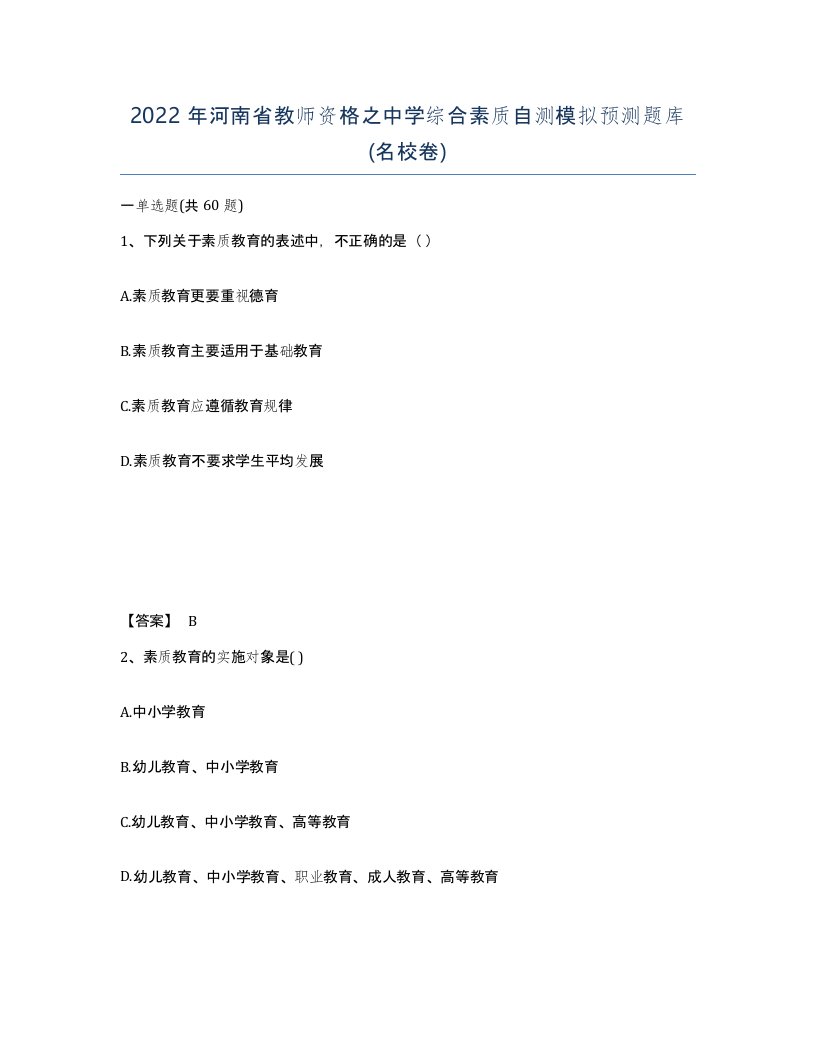 2022年河南省教师资格之中学综合素质自测模拟预测题库名校卷