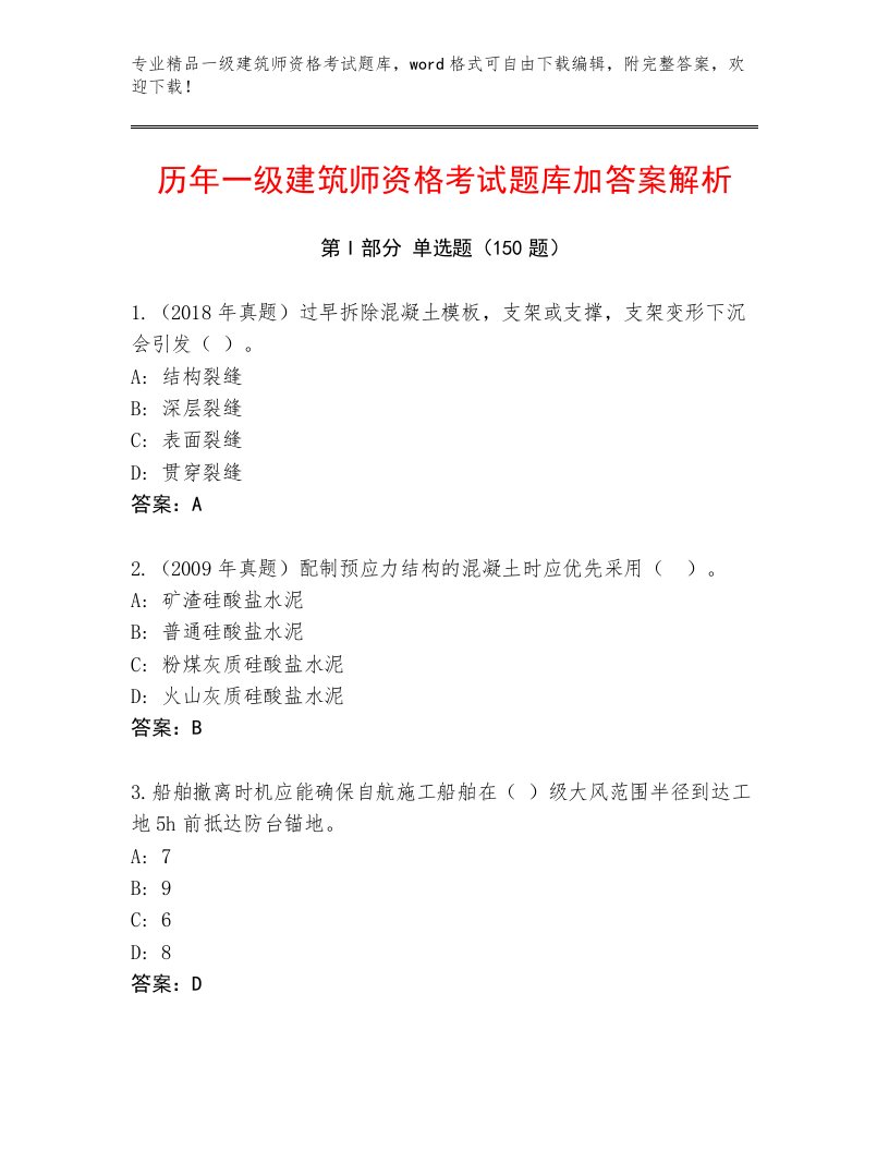 2023年最新一级建筑师资格考试精品题库及答案【新】