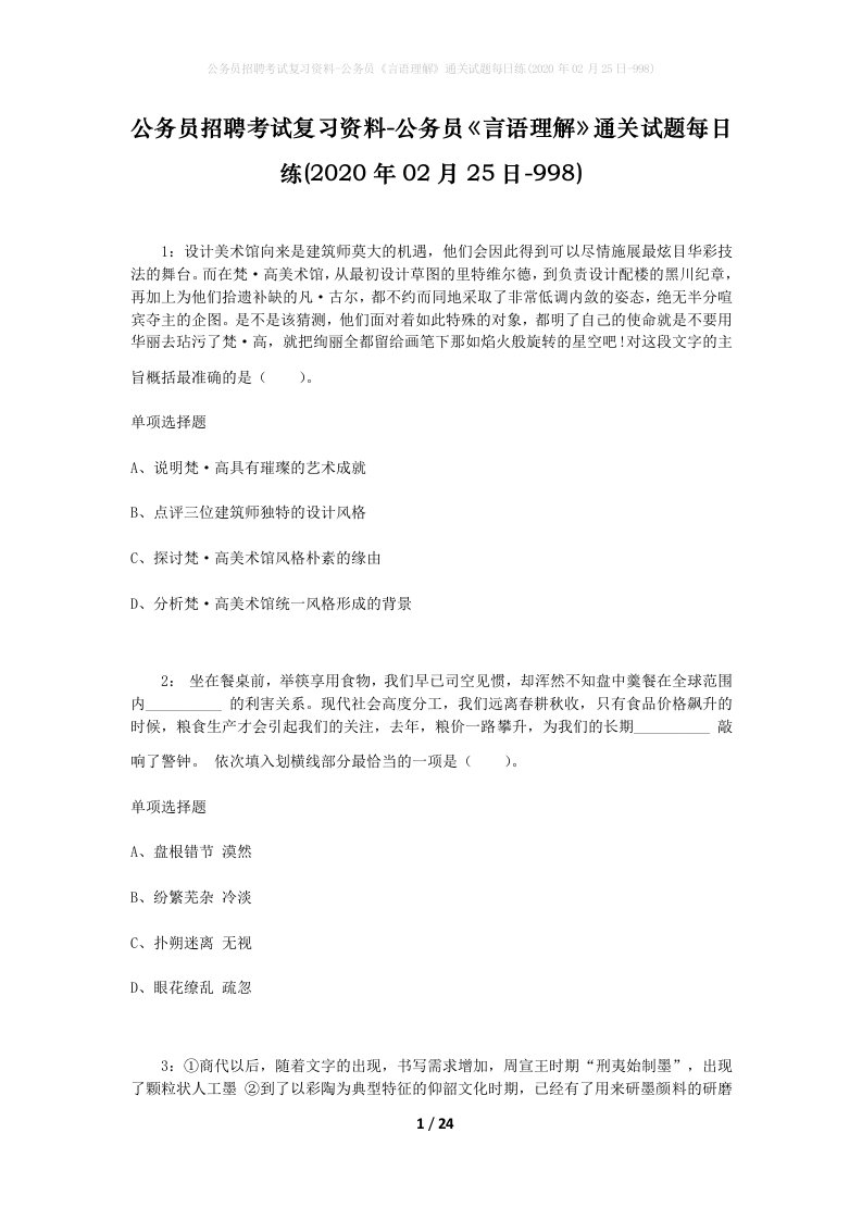 公务员招聘考试复习资料-公务员言语理解通关试题每日练2020年02月25日-998