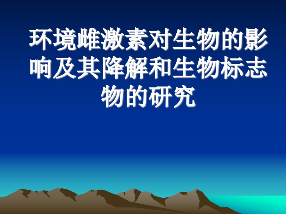 环境雌激素对生物的影响及其降解和生物标志物的研究