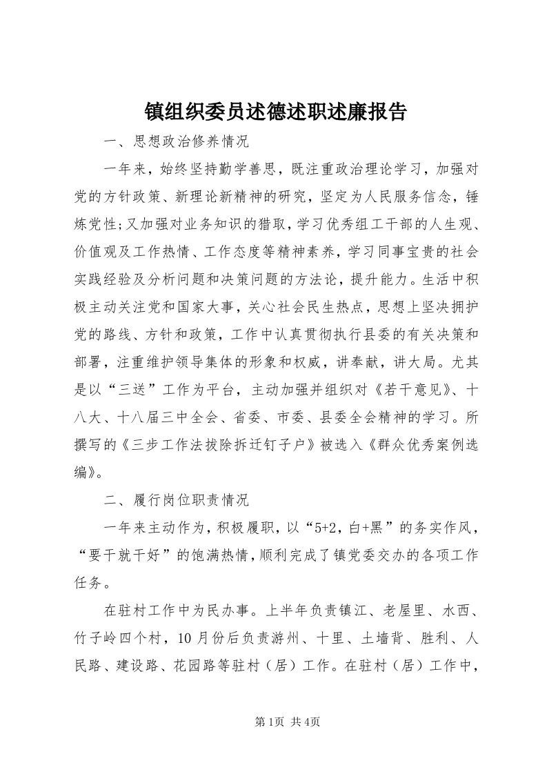 7镇组织委员述德述职述廉报告