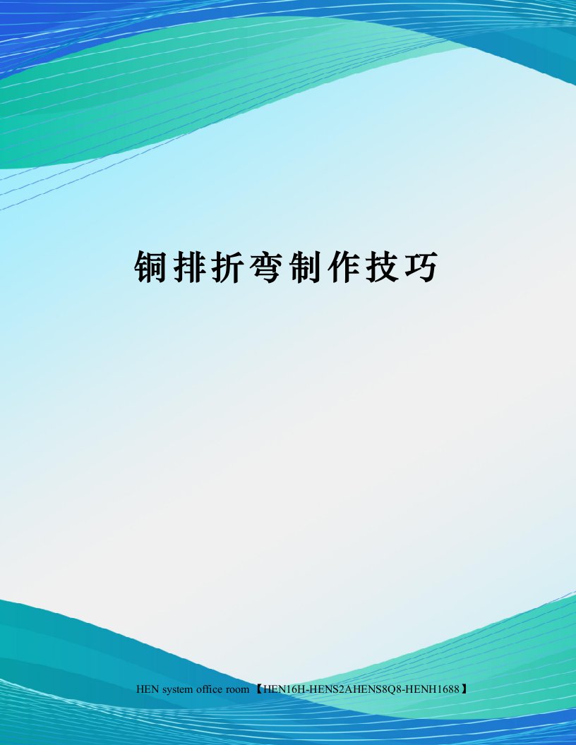 铜排折弯制作技巧完整版