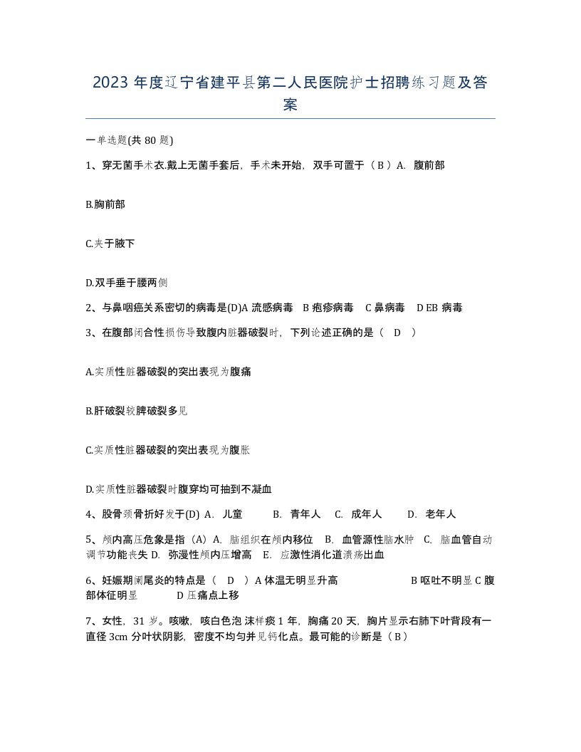 2023年度辽宁省建平县第二人民医院护士招聘练习题及答案