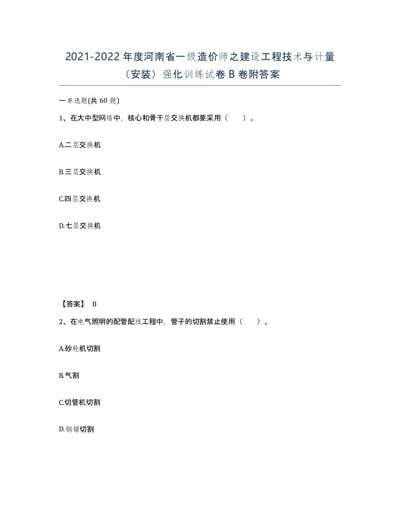 2021-2022年度河南省一级造价师之建设工程技术与计量安装强化训练试卷B卷附答案