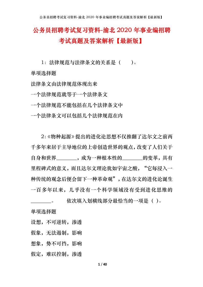 公务员招聘考试复习资料-渝北2020年事业编招聘考试真题及答案解析最新版