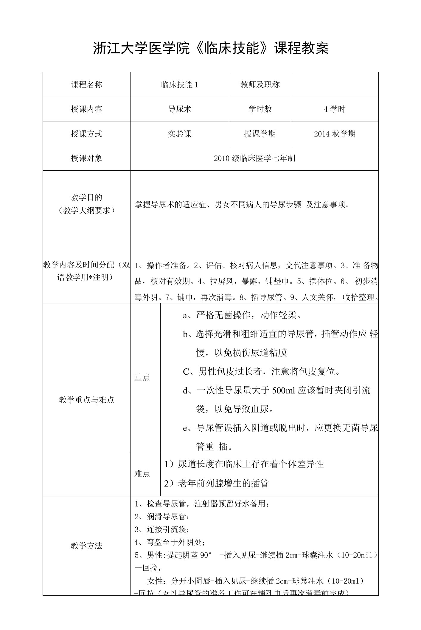 浙江大学医学院《临床技能》课程教案