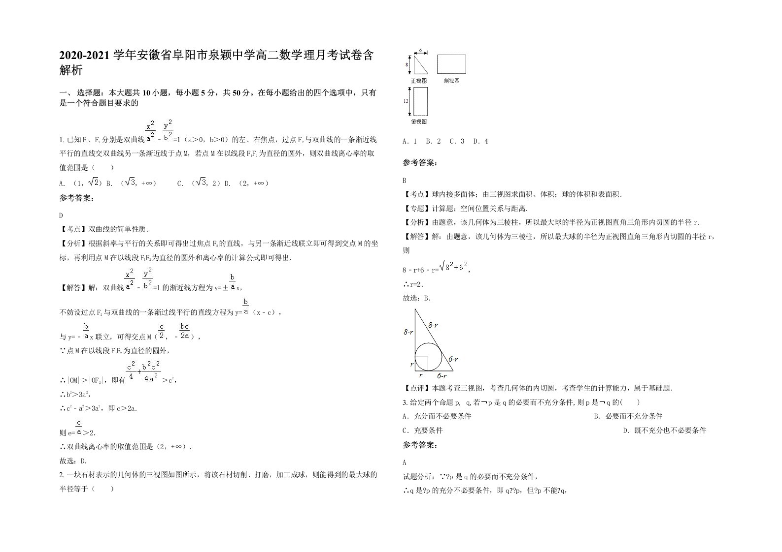 2020-2021学年安徽省阜阳市泉颖中学高二数学理月考试卷含解析