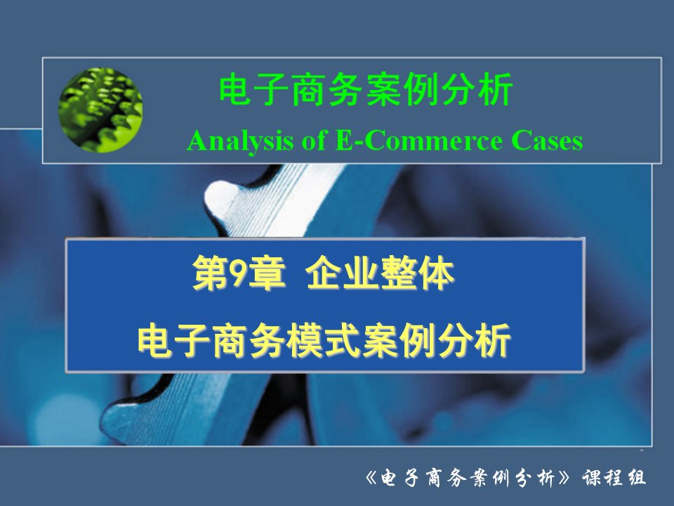 企业整体电子商务模式案例分析课件