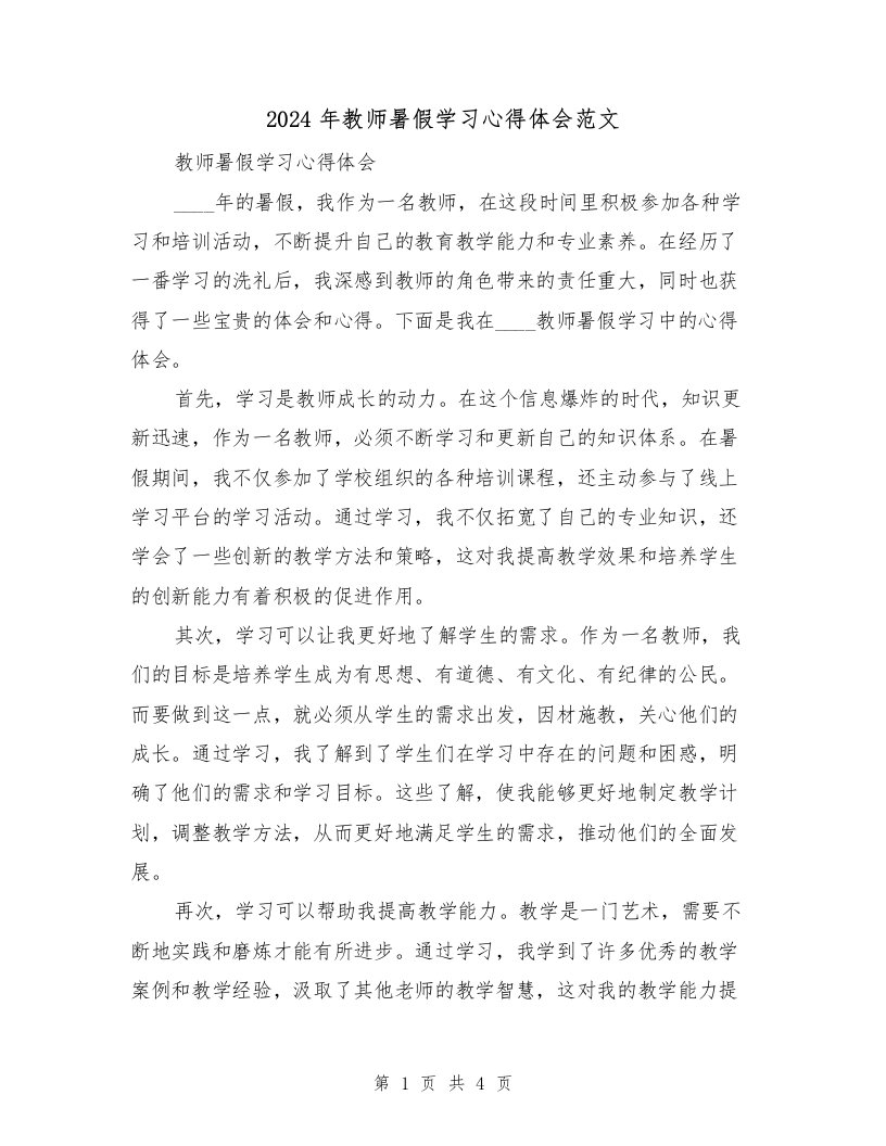 2024年教师暑假学习心得体会范文（2篇）