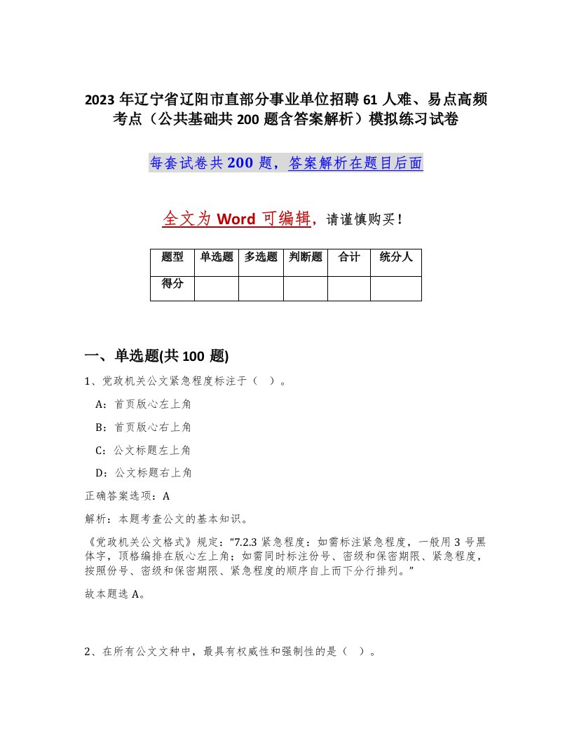 2023年辽宁省辽阳市直部分事业单位招聘61人难易点高频考点公共基础共200题含答案解析模拟练习试卷