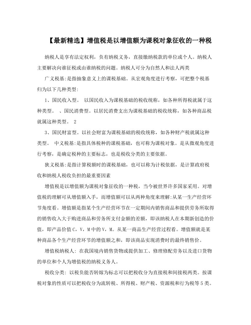 【最新精选】增值税是以增值额为课税对象征收的一种税