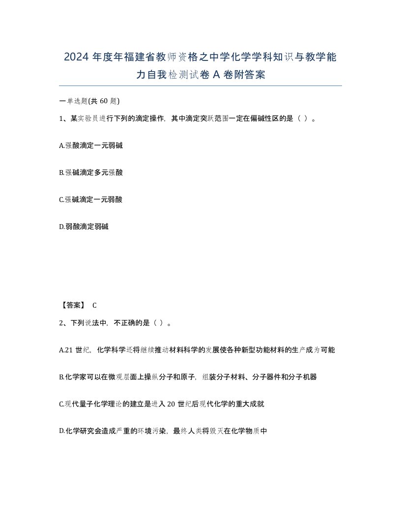 2024年度年福建省教师资格之中学化学学科知识与教学能力自我检测试卷A卷附答案