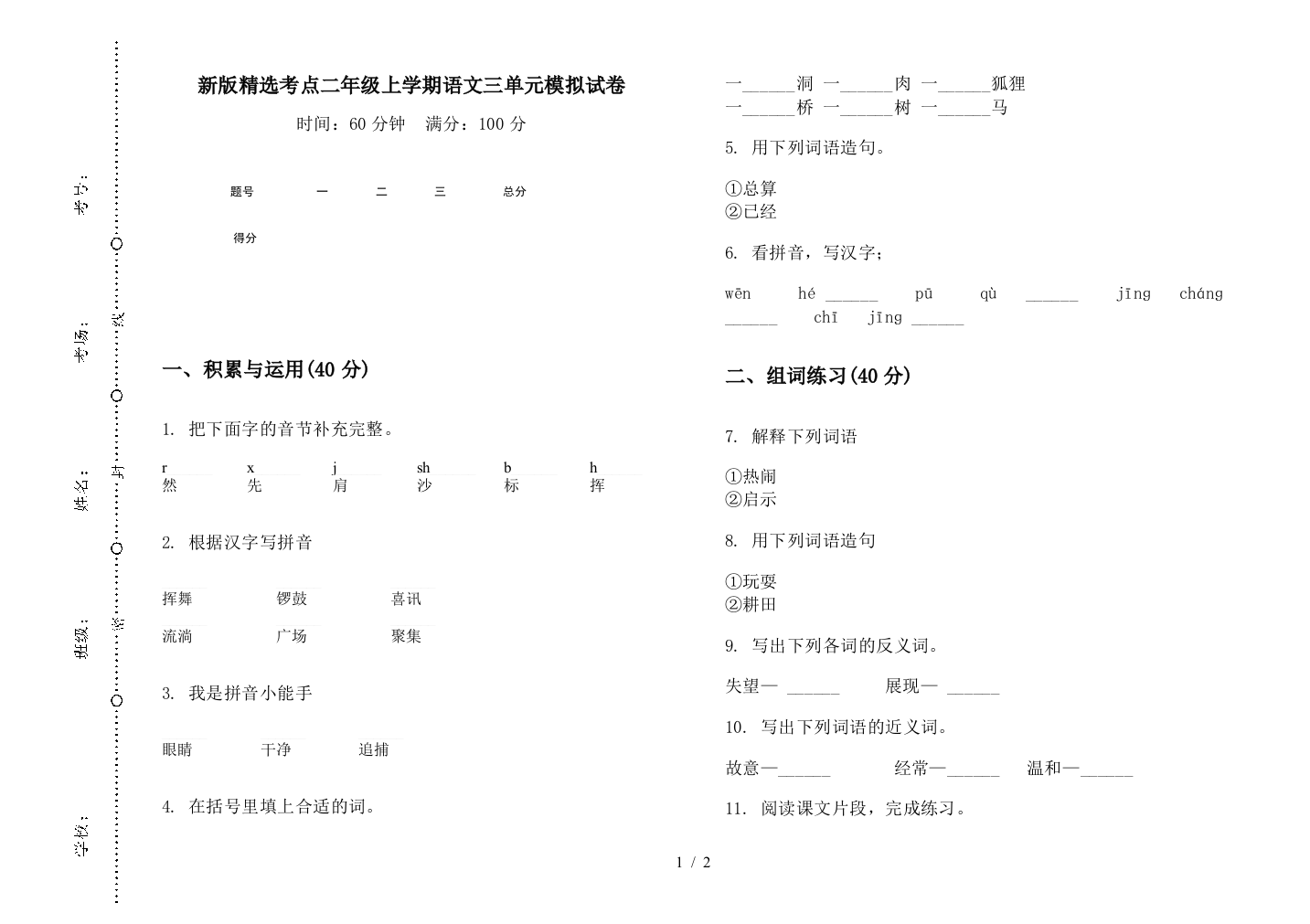 新版精选考点二年级上学期语文三单元模拟试卷