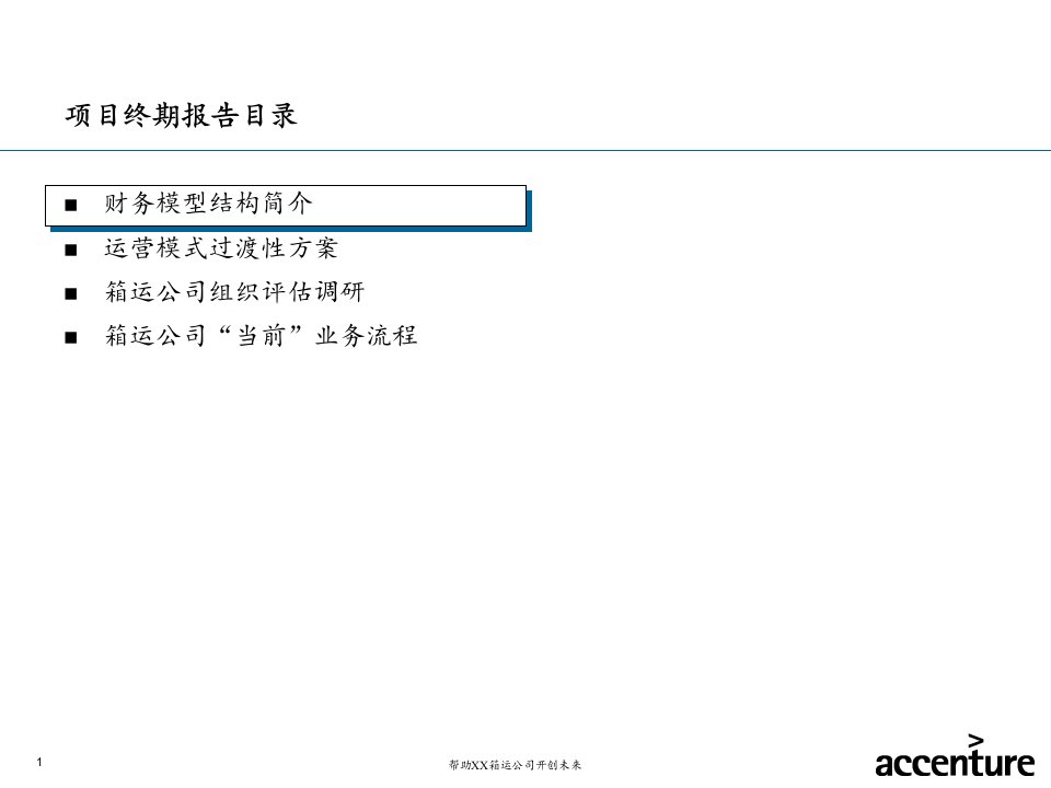 某运输有限公司战略项目终期报告