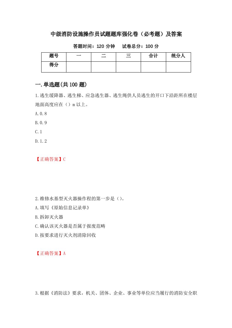 中级消防设施操作员试题题库强化卷必考题及答案55