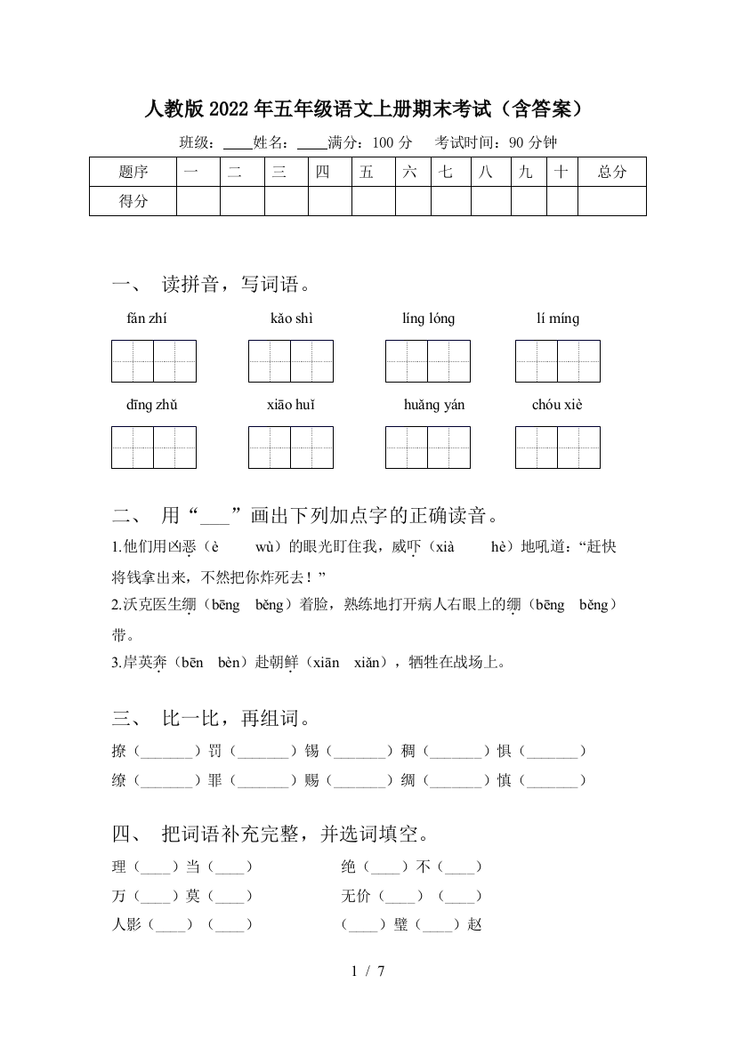 人教版2022年五年级语文上册期末考试(含答案)