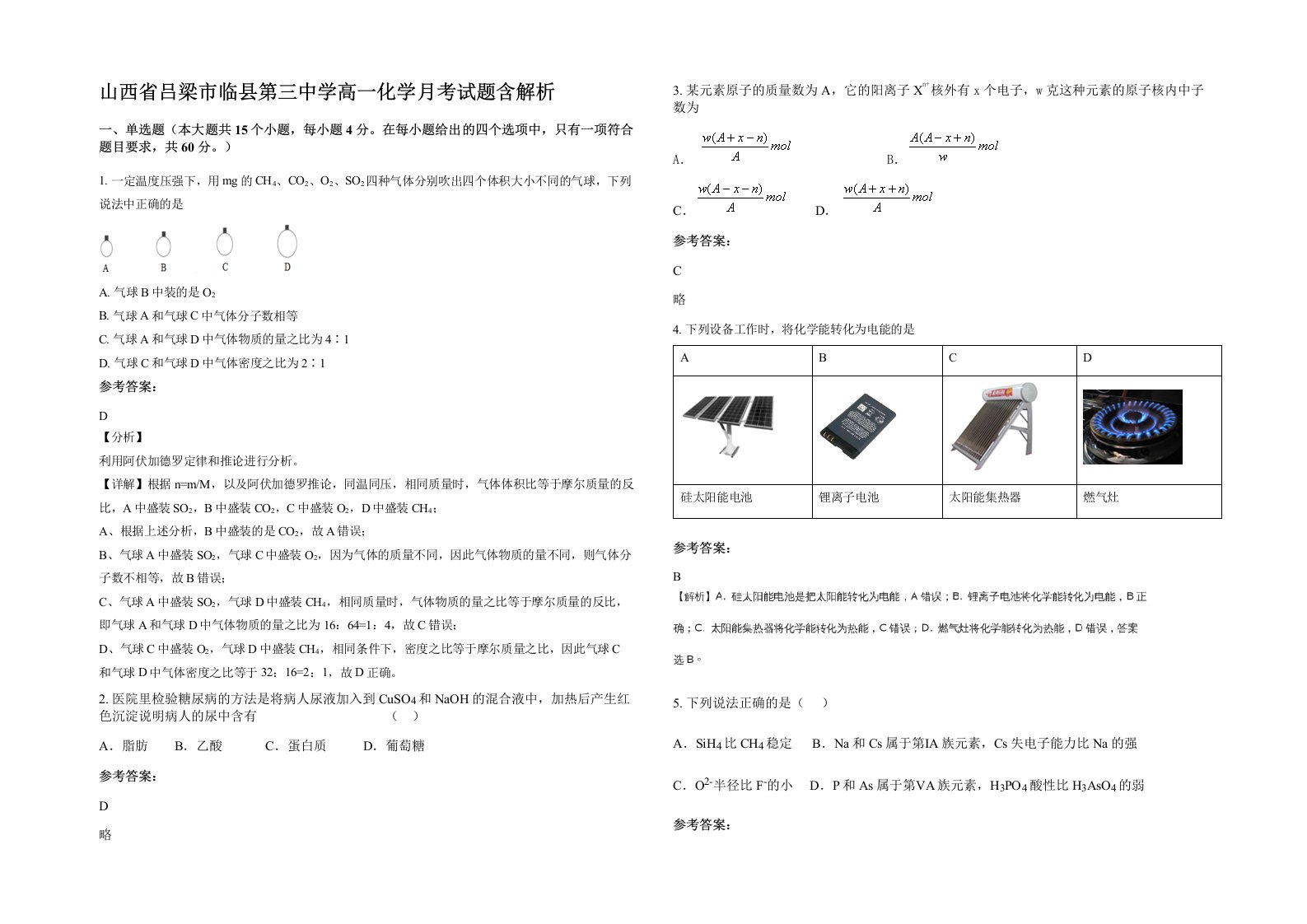 山西省吕梁市临县第三中学高一化学月考试题含解析