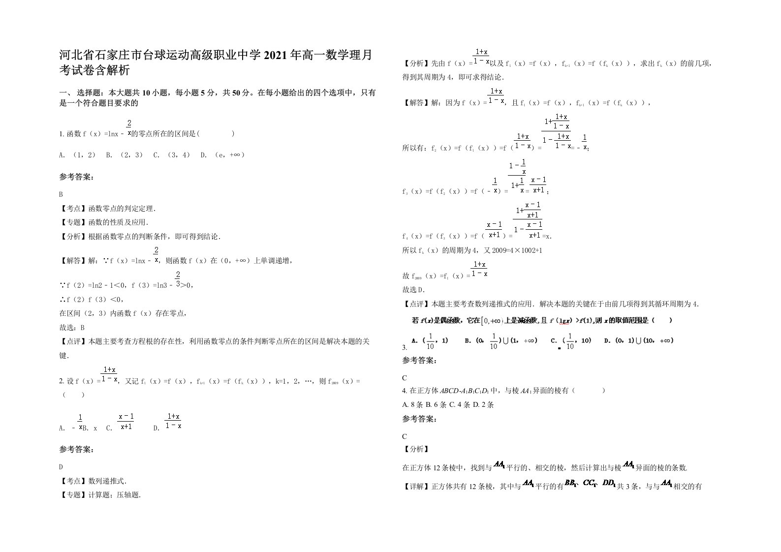 河北省石家庄市台球运动高级职业中学2021年高一数学理月考试卷含解析