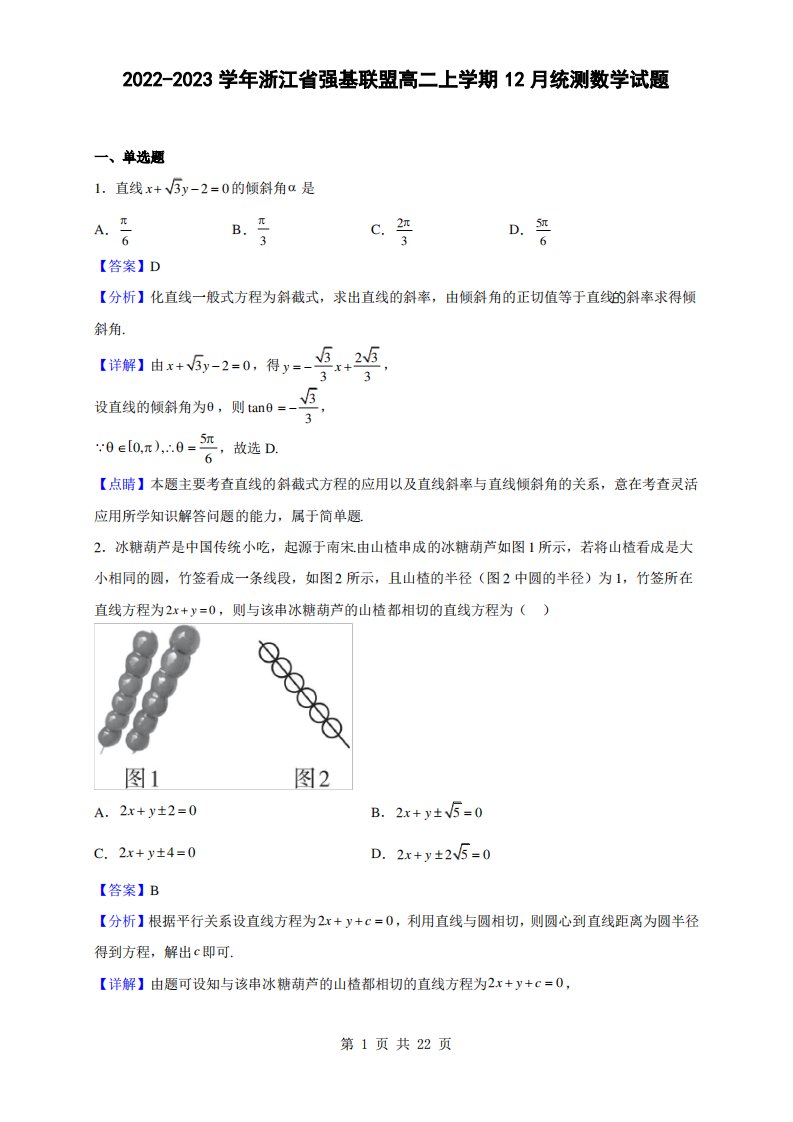 2022-2023学年浙江省强基联盟高二上学期12月统测数学试题(解析版)