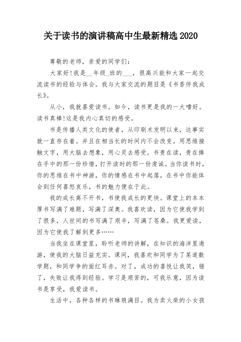 关于读书的演讲稿高中生最新精选2020