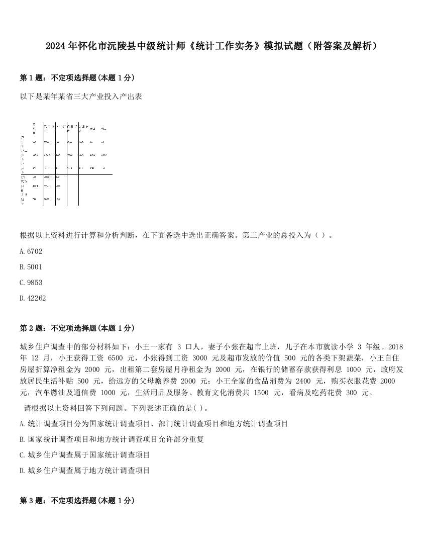 2024年怀化市沅陵县中级统计师《统计工作实务》模拟试题（附答案及解析）