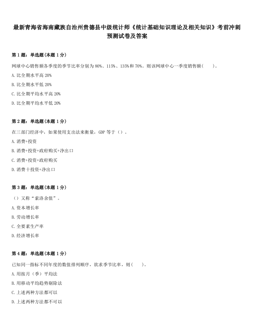 最新青海省海南藏族自治州贵德县中级统计师《统计基础知识理论及相关知识》考前冲刺预测试卷及答案