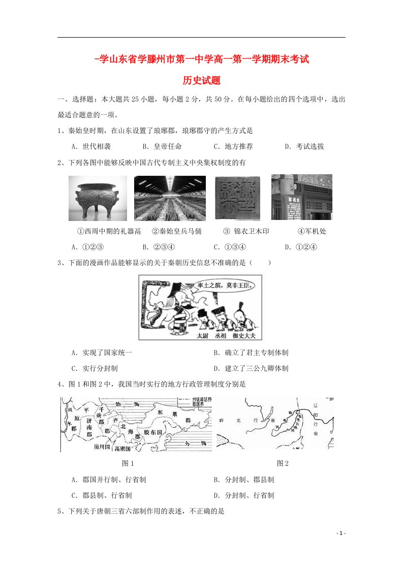 山东省滕州市第一中学高一历史上学期期末考试试题