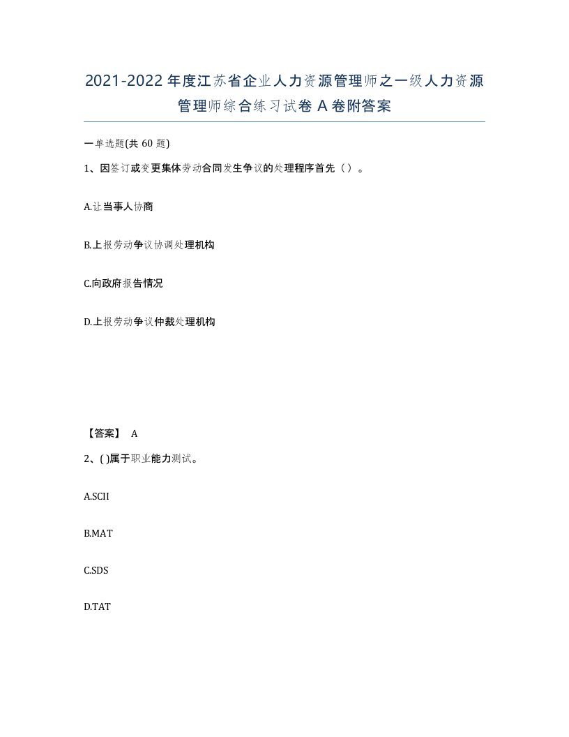 2021-2022年度江苏省企业人力资源管理师之一级人力资源管理师综合练习试卷A卷附答案