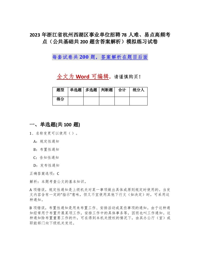 2023年浙江省杭州西湖区事业单位招聘78人难易点高频考点公共基础共200题含答案解析模拟练习试卷