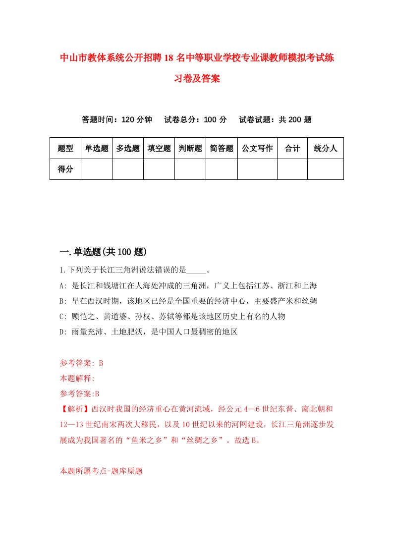 中山市教体系统公开招聘18名中等职业学校专业课教师模拟考试练习卷及答案第5套