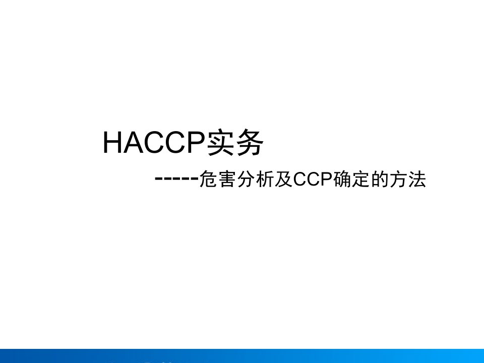 HACCP培训资料