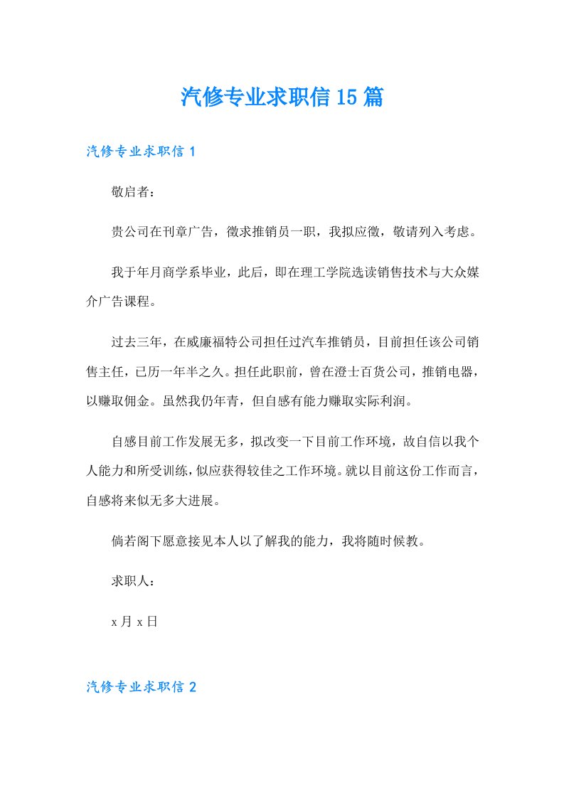 汽修专业求职信15篇