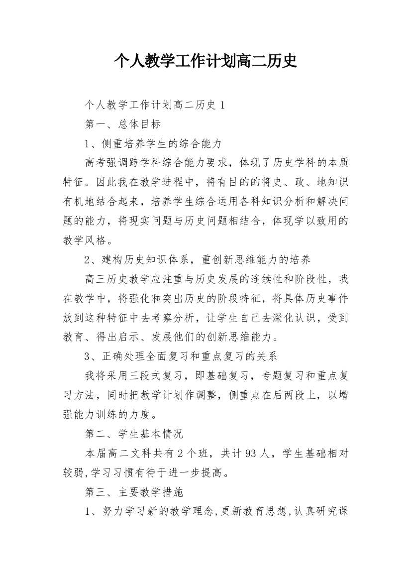 个人教学工作计划高二历史