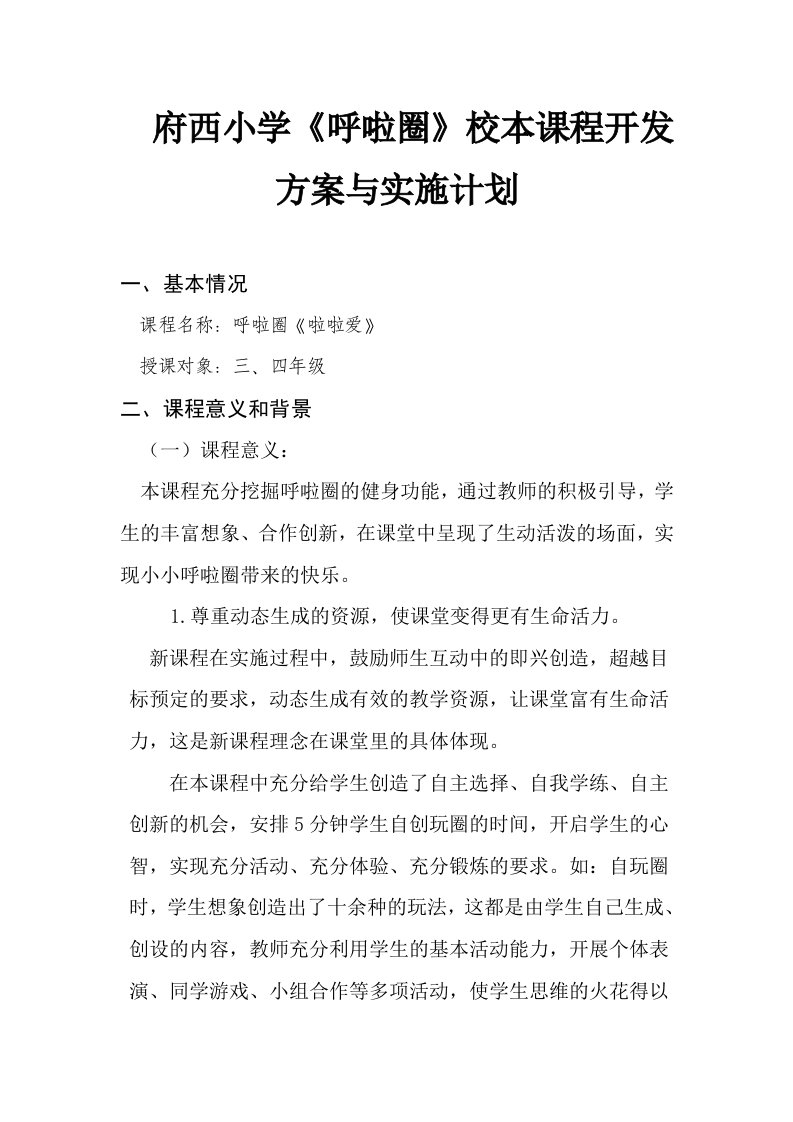 呼啦圈校本课程计划