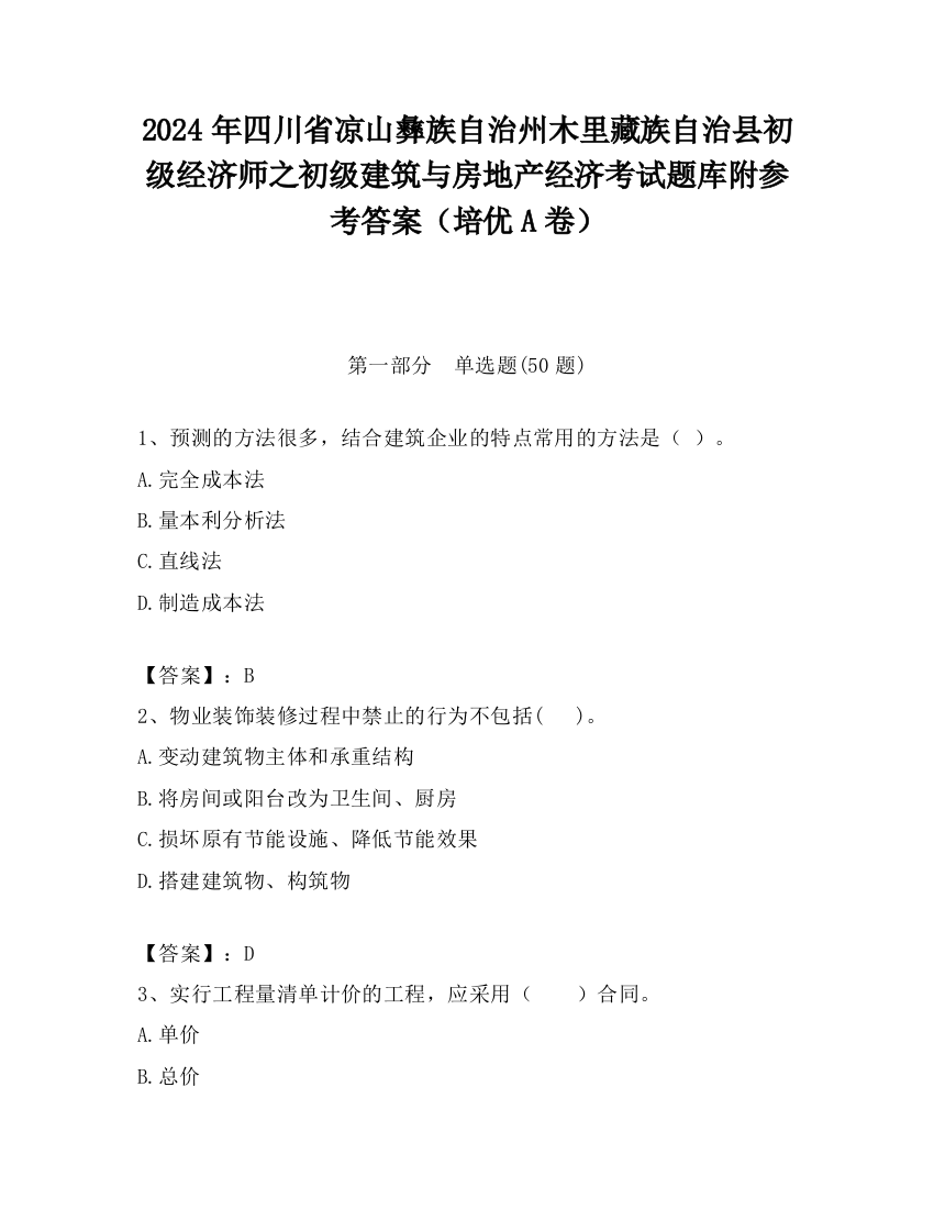 2024年四川省凉山彝族自治州木里藏族自治县初级经济师之初级建筑与房地产经济考试题库附参考答案（培优A卷）