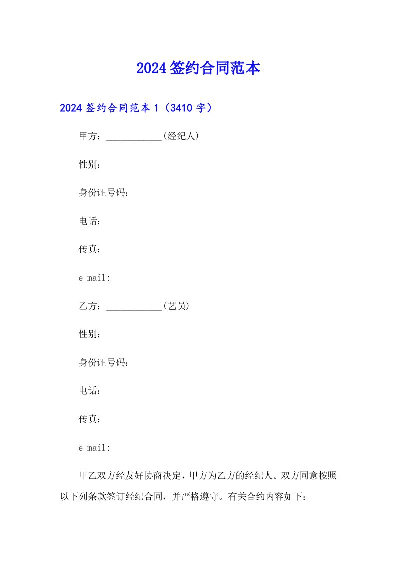 2024签约合同范本