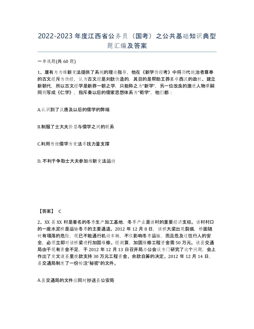 2022-2023年度江西省公务员国考之公共基础知识典型题汇编及答案