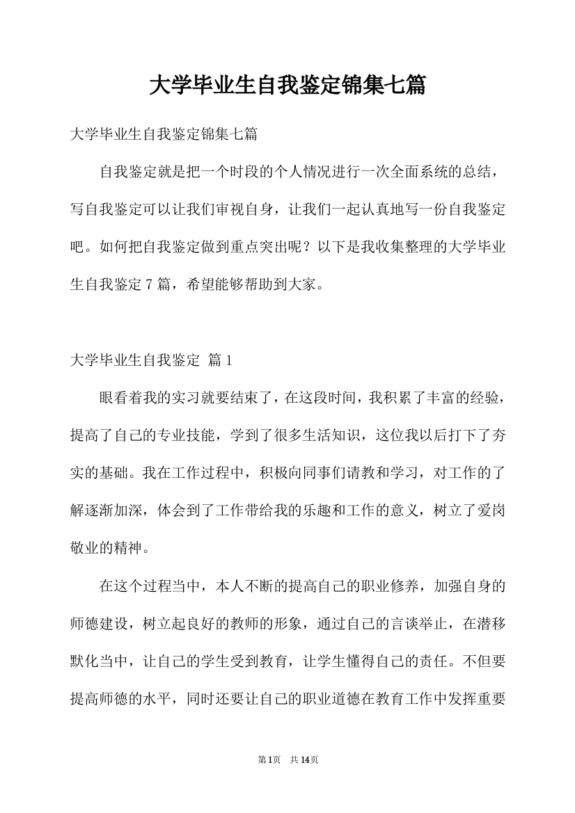 大学毕业生自我鉴定锦集七篇