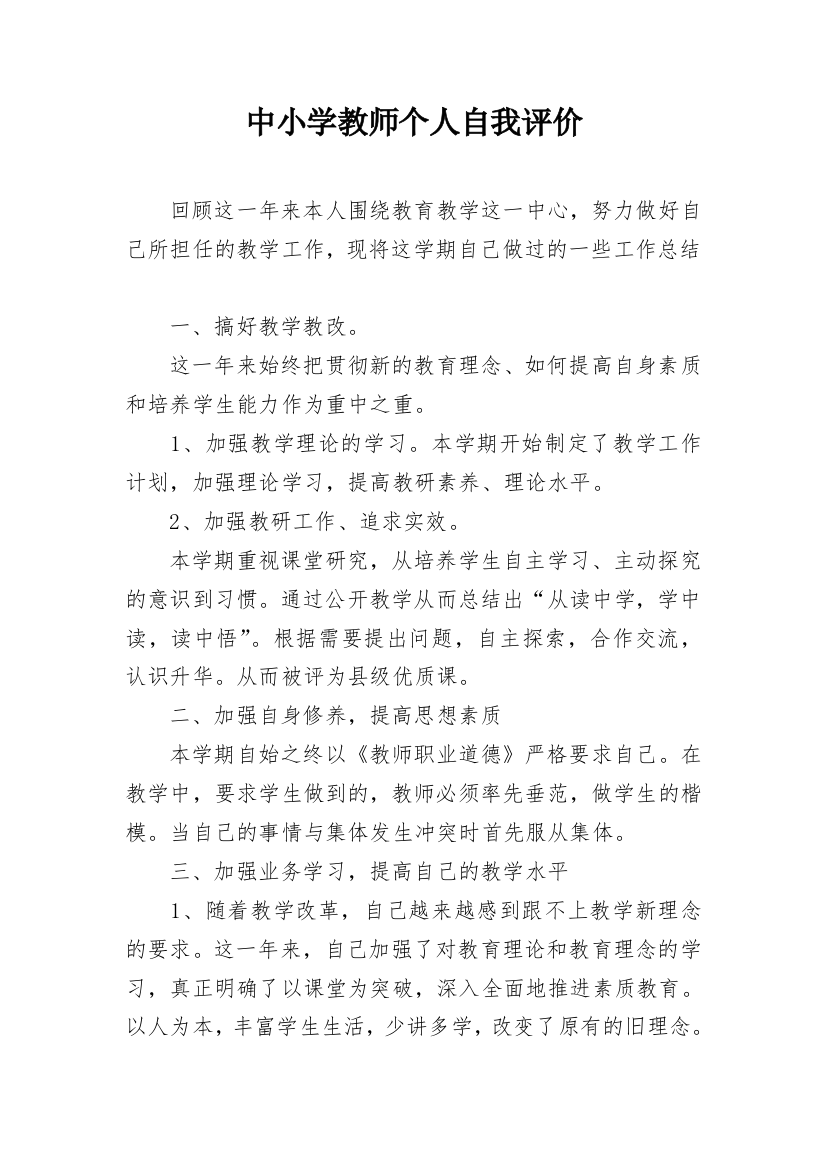 中小学教师个人自我评价_1