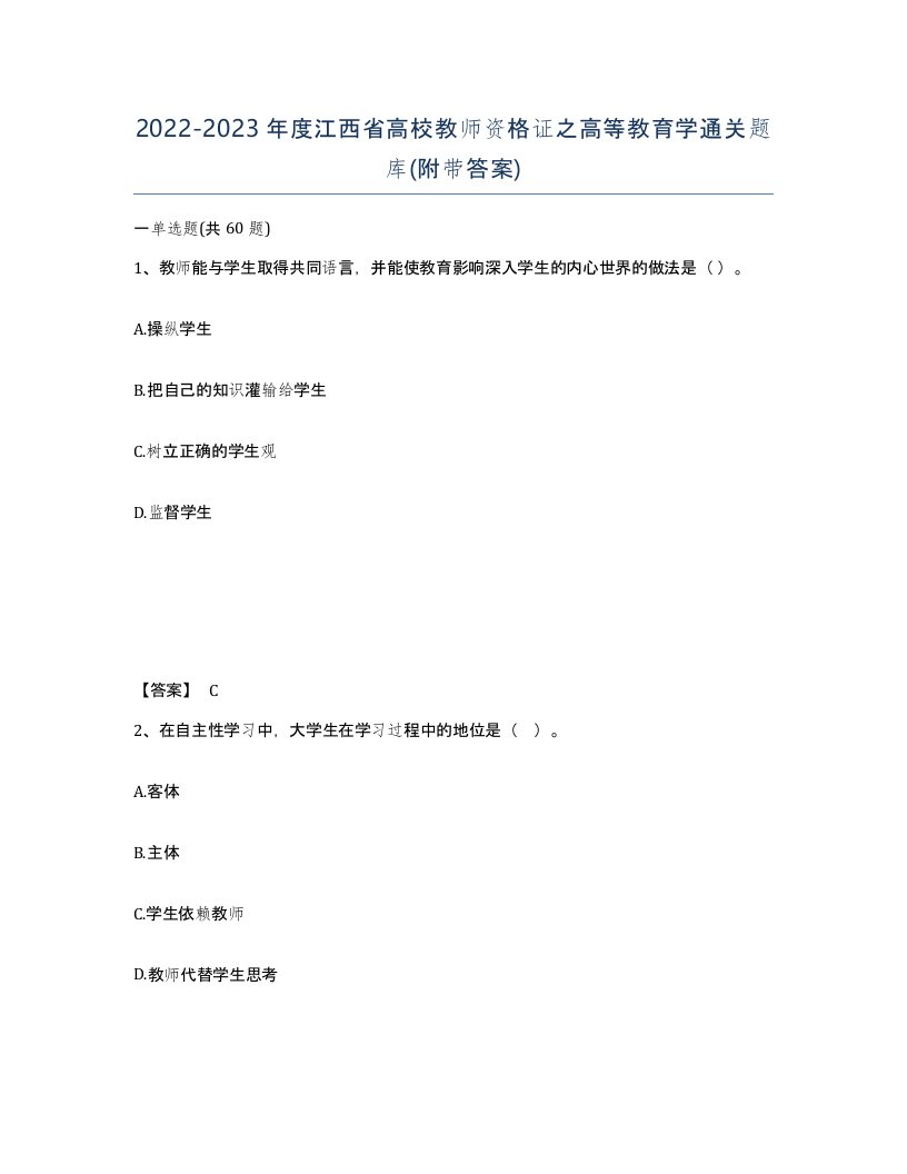 2022-2023年度江西省高校教师资格证之高等教育学通关题库附带答案