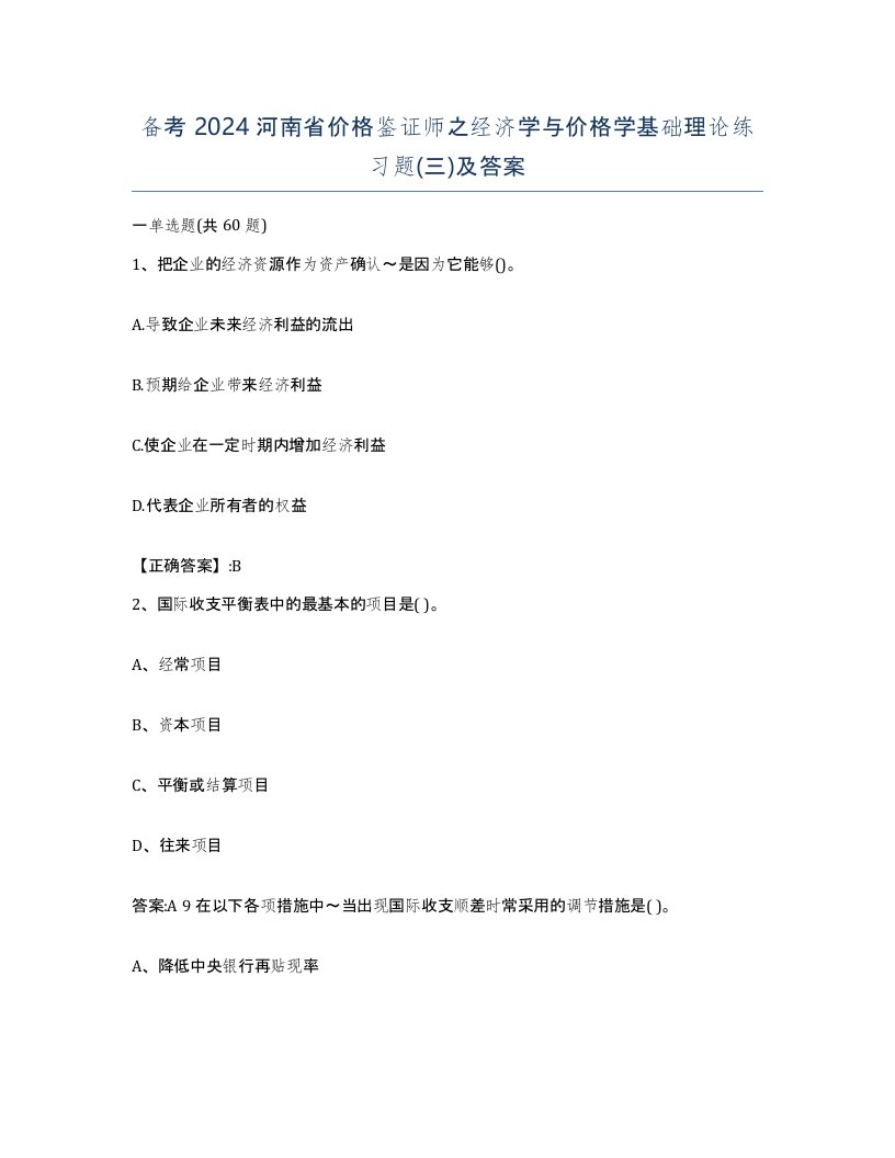 备考2024河南省价格鉴证师之经济学与价格学基础理论练习题三及答案