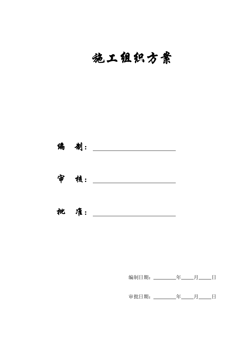 【2022精编】【施工组织方案】上海某医院施工组织设计方案（投标标书）