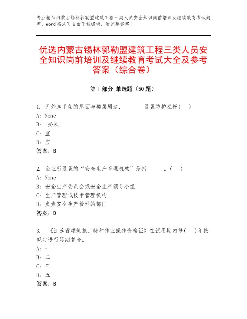 优选内蒙古锡林郭勒盟建筑工程三类人员安全知识岗前培训及继续教育考试大全及参考答案（综合卷）