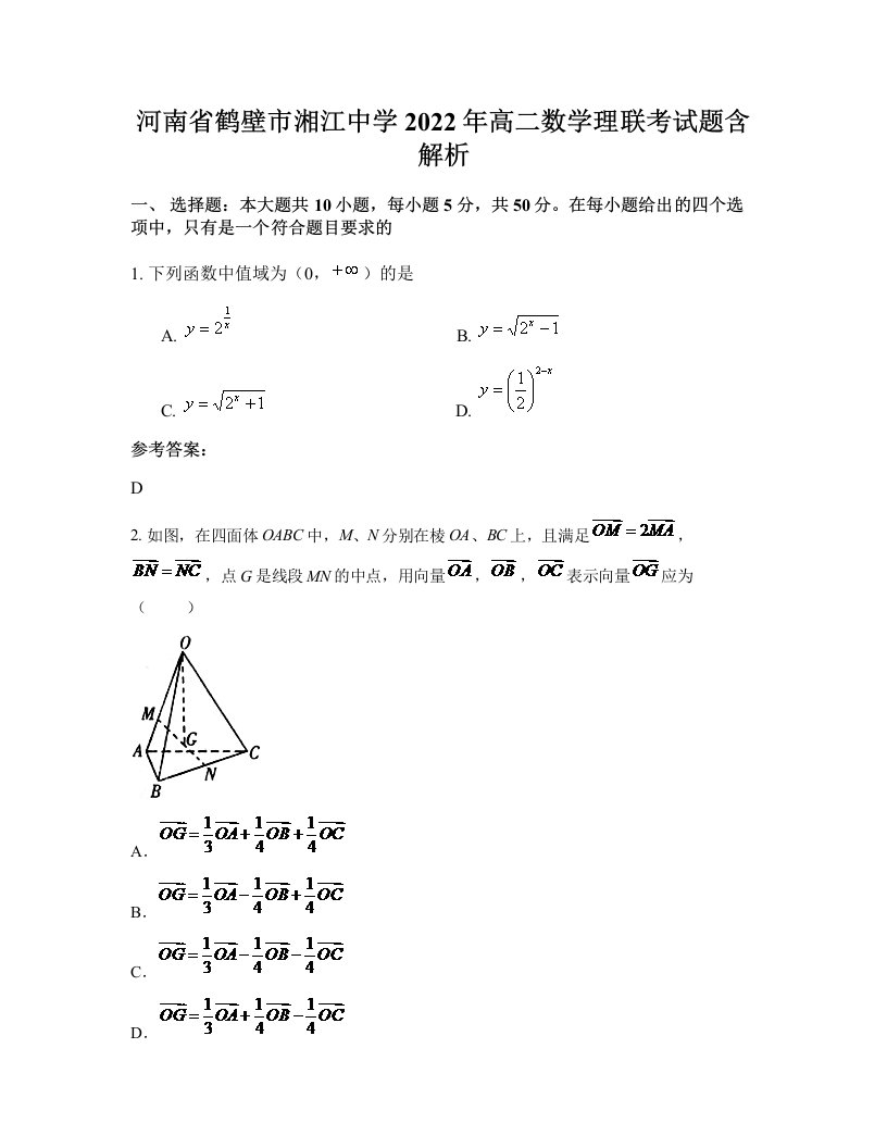 河南省鹤壁市湘江中学2022年高二数学理联考试题含解析