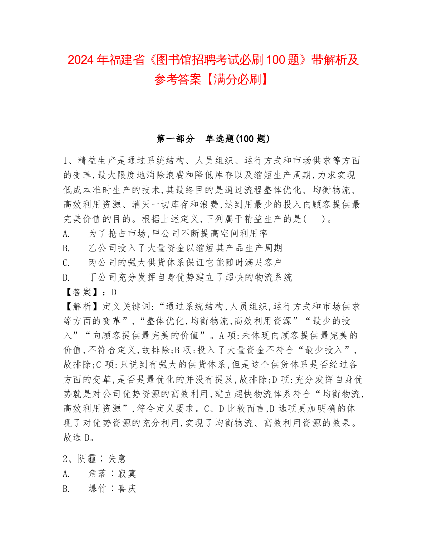 2024年福建省《图书馆招聘考试必刷100题》带解析及参考答案【满分必刷】