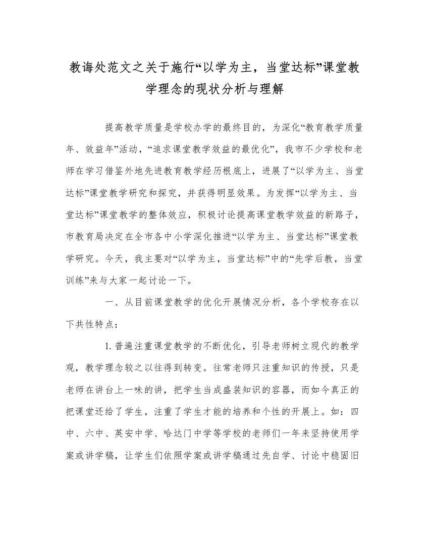 【精编】教导处范文对于实施以学为主，当堂达标课堂教学理念的现状分析与理解